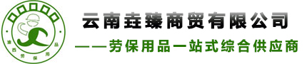 云南勞保用品,昆明勞保用品,云南安全帽,昆明安全帽,云南安全鞋,昆明安全鞋,云南勞保鞋,昆明勞保鞋,云南勞保服,昆明勞保服,云南勞保手套,昆明勞保手套批發(fā),昆明渝西勞保用品有限公司